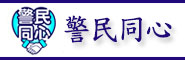 警民同心