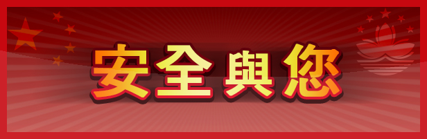 安全與你