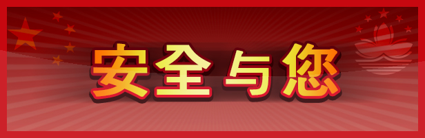 安全与你