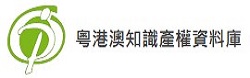 粤港澳知识产权资料库