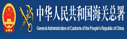 中华人民共和国海关总署
